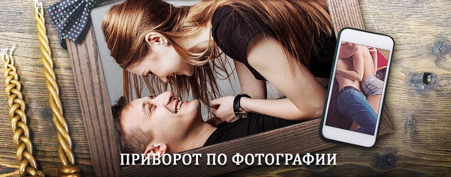 Сильный приворот по фотографии | Агинское