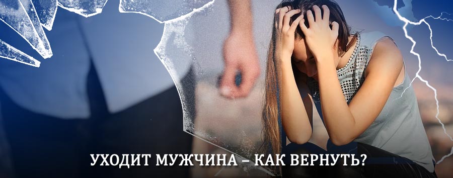 Как вернуть мужа в семью – действенный способ от гадалки в Агинском