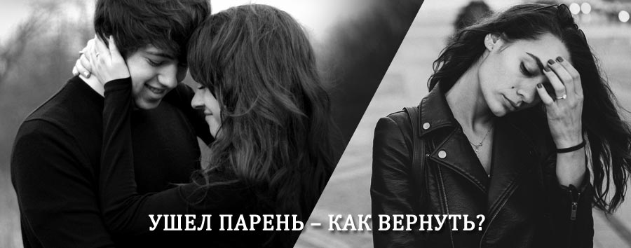 Как вернуть парня после расставания – действенный приворот от гадалки в Агинском